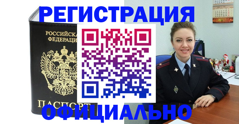 прописка в Удомле