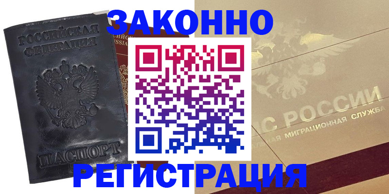 временная регистрация законно в Удомле